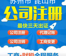 昆山代辦注冊(cè)公司優(yōu)質(zhì)商家推薦及代理服務(wù)指南