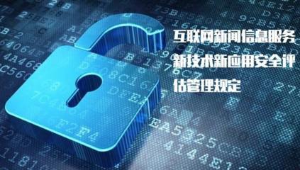 《具有輿論屬性或社會(huì)動(dòng)員能力的互聯(lián)網(wǎng)信息服務(wù)安全評(píng)估規(guī)定》正式實(shí)施，加強(qiáng)互聯(lián)網(wǎng)信息服務(wù)監(jiān)管